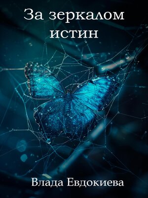 cover image of За зеркалом истин